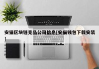 安猫区块链竞品公司信息[安猫钱包下载安装]