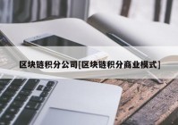 区块链积分公司[区块链积分商业模式]