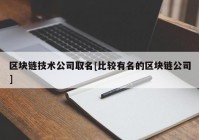 区块链技术公司取名[比较有名的区块链公司]