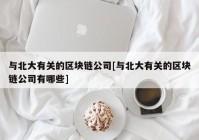 与北大有关的区块链公司[与北大有关的区块链公司有哪些]