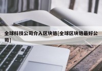 全球科技公司介入区块链[全球区块链最好公司]