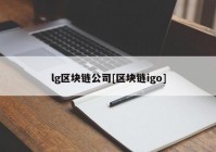 lg区块链公司[区块链igo]