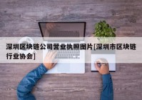 深圳区块链公司营业执照图片[深圳市区块链行业协会]