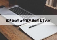 区块链公司口号[区块链公司名字大全]