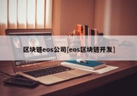 区块链eos公司[eos区块链开发]