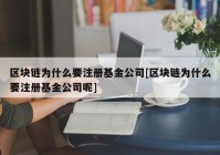 区块链为什么要注册基金公司[区块链为什么要注册基金公司呢]