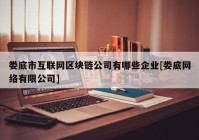 娄底市互联网区块链公司有哪些企业[娄底网络有限公司]