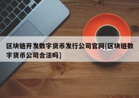 区块链开发数字货币发行公司官网[区块链数字货币公司合法吗]