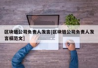 区块链公司负责人发言[区块链公司负责人发言稿范文]