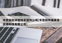 中京投区块链技术深圳公司[中京投环保再生资源科技有限公司]