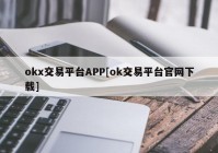 okx交易平台APP[ok交易平台官网下载]