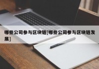 哪些公司参与区块链[哪些公司参与区块链发展]