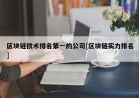 区块链技术排名第一的公司[区块链实力排名]