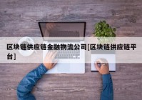 区块链供应链金融物流公司[区块链供应链平台]