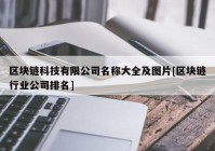 区块链科技有限公司名称大全及图片[区块链行业公司排名]