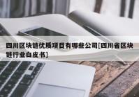 四川区块链优质项目有哪些公司[四川省区块链行业白皮书]