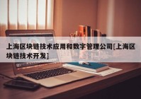 上海区块链技术应用和数字管理公司[上海区块链技术开发]