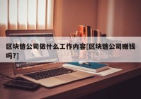 区块链公司做什么工作内容[区块链公司赚钱吗?]