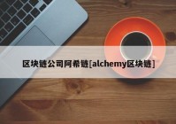 区块链公司阿希链[alchemy区块链]