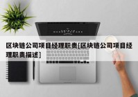 区块链公司项目经理职责[区块链公司项目经理职责描述]