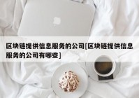 区块链提供信息服务的公司[区块链提供信息服务的公司有哪些]