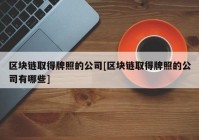 区块链取得牌照的公司[区块链取得牌照的公司有哪些]