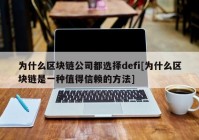 为什么区块链公司都选择defi[为什么区块链是一种值得信赖的方法]