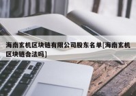 海南玄机区块链有限公司股东名单[海南玄机区块链合法吗]